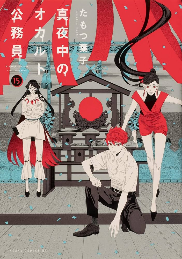 Amazon.co.jp: 真夜中のオカルト公務員 第15巻 (あすか